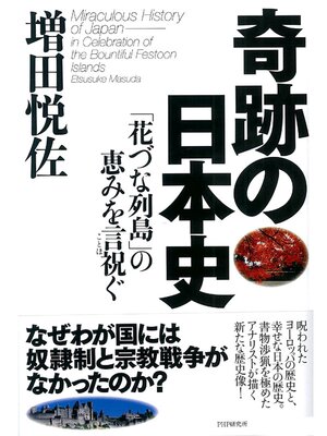 cover image of 奇跡の日本史　「花づな列島」の恵みを言祝ぐ